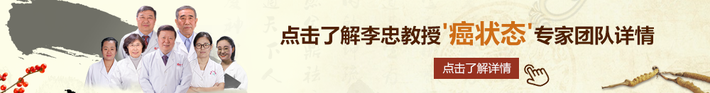 老熟女啊啊啊XX北京御方堂李忠教授“癌状态”专家团队详细信息